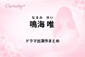 鳴海唯のドラマ出演作や代表作品を解説した記事のアイキャッチ画像