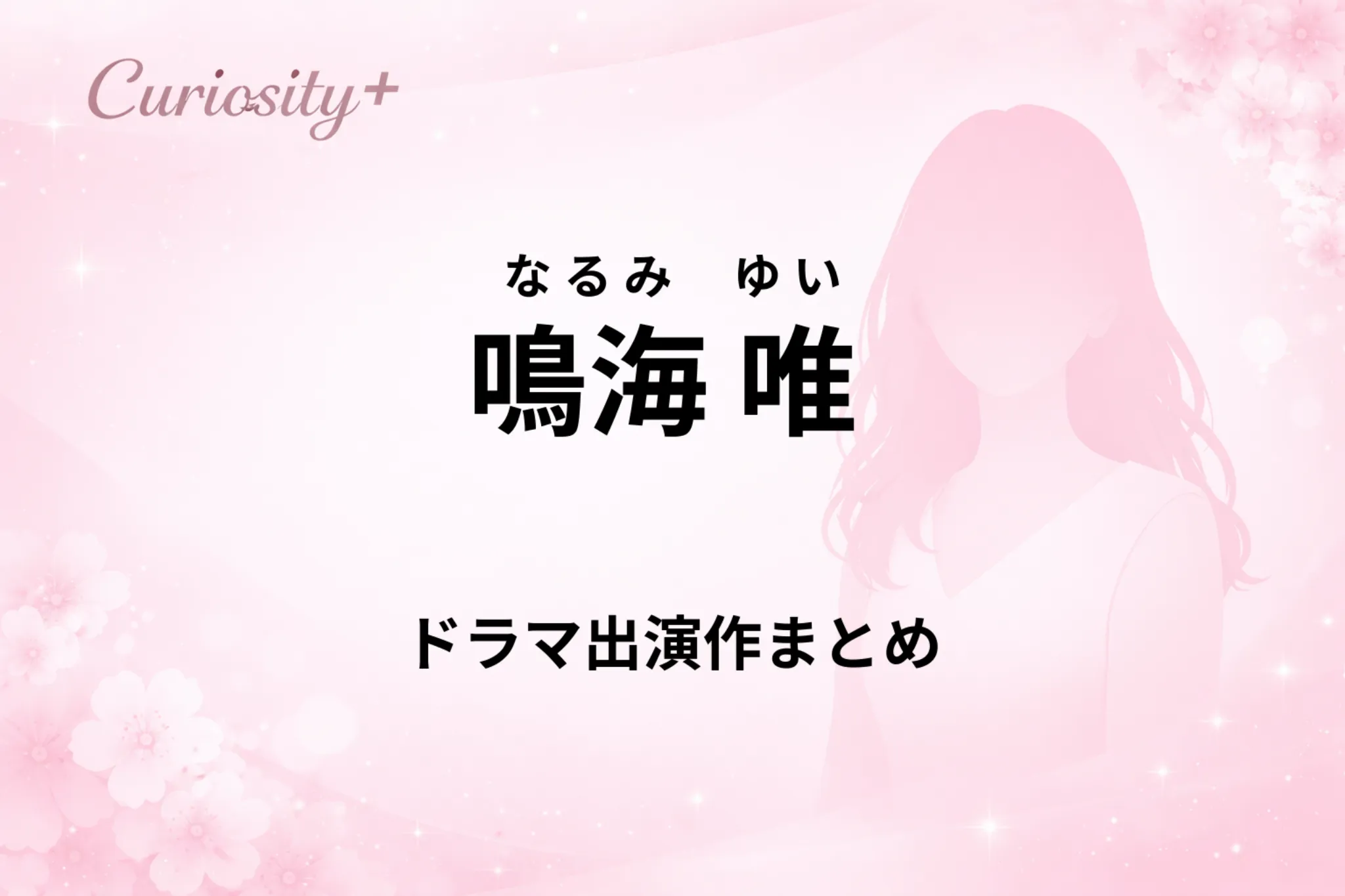 鳴海唯のドラマ出演作や代表作品を解説した記事のアイキャッチ画像