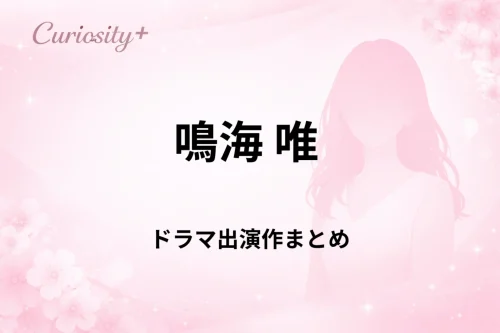 鳴海唯のドラマ出演作や代表作品を解説した記事のアイキャッチ画像