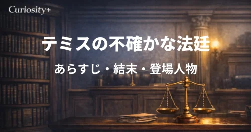 テミスの不確かな法廷のあらすじ・結末・登場人物を解説した記事のアイキャッチ画像