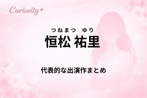 恒松祐里の出演作まとめ｜ドラマ・映画の代表作品イメージ
