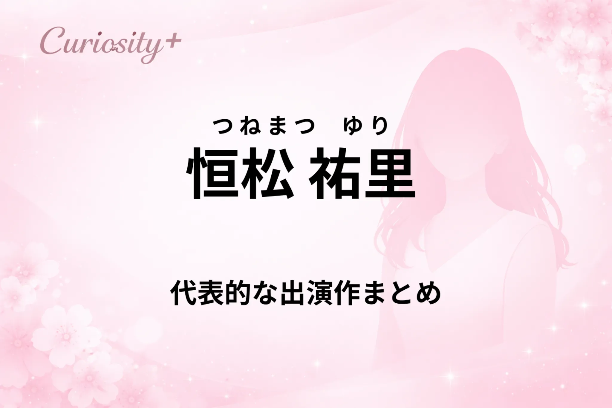 恒松祐里の出演作まとめ｜ドラマ・映画の代表作品イメージ